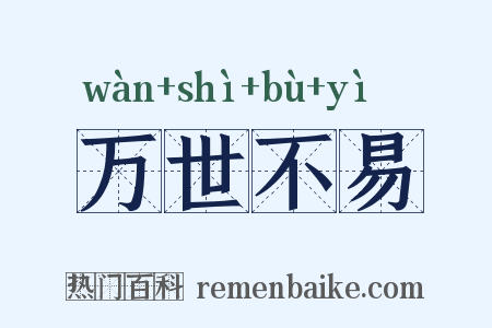 万世不易是什么意思的图片